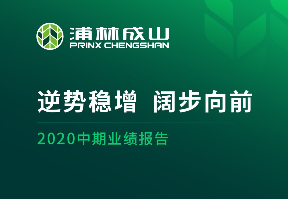 永信贵宾会公布二零二零年中期业绩